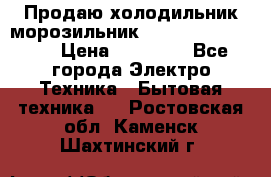  Продаю холодильник-морозильник toshiba GR-H74RDA › Цена ­ 18 000 - Все города Электро-Техника » Бытовая техника   . Ростовская обл.,Каменск-Шахтинский г.